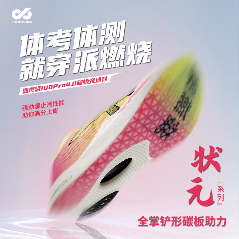 派燃烧-状元4.0pro-全掌碳板透气抓地防滑竞速体考体测跑步运动鞋