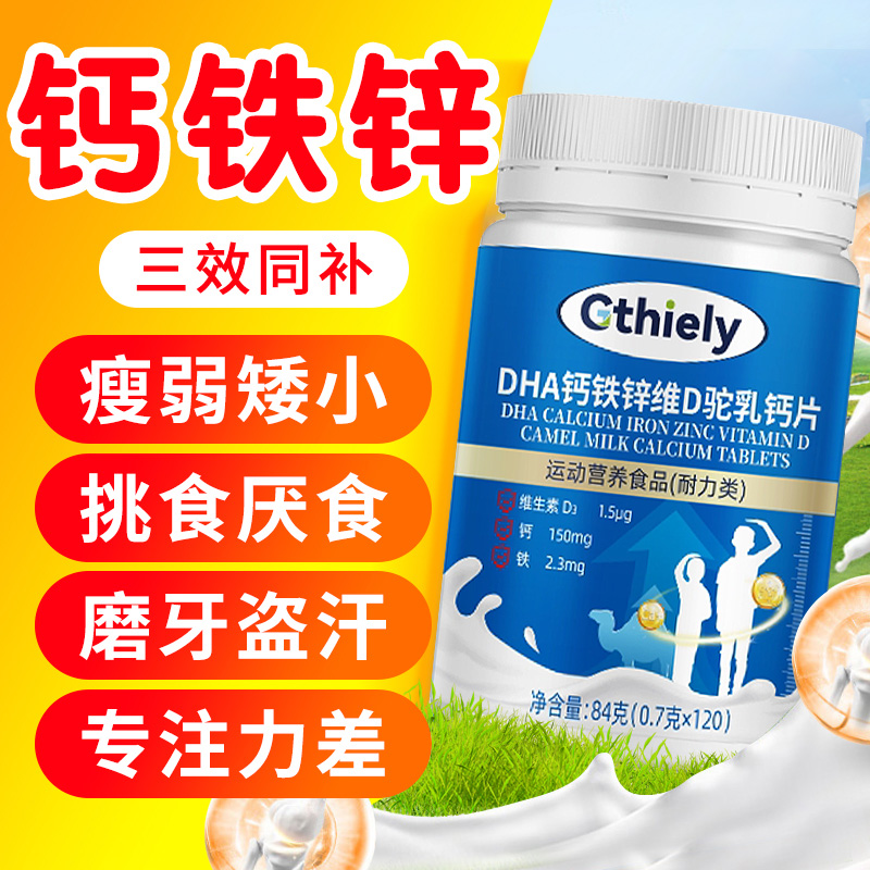 钙铁锌多维片青少年个子矮小初高中生钙铁锌调理片营养不良钙片