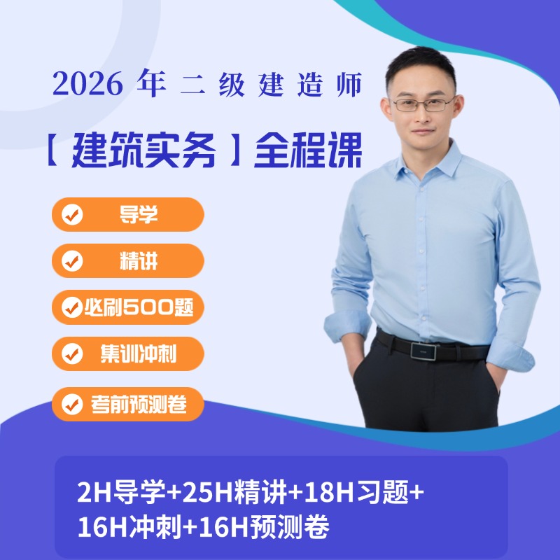 2026年二级建造师【建筑实务+施工管理】全程课