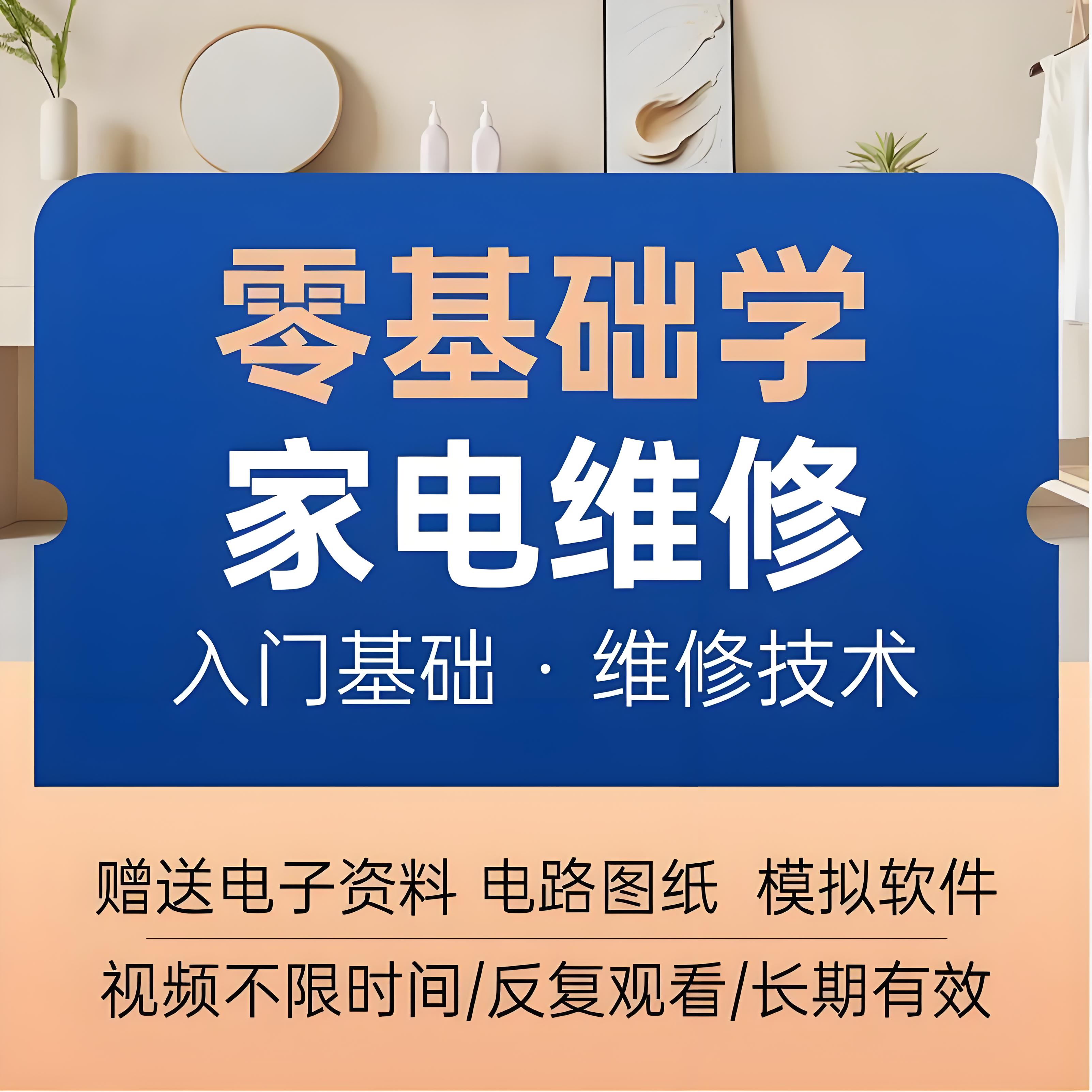 零基础学习家电维修入门基础课程