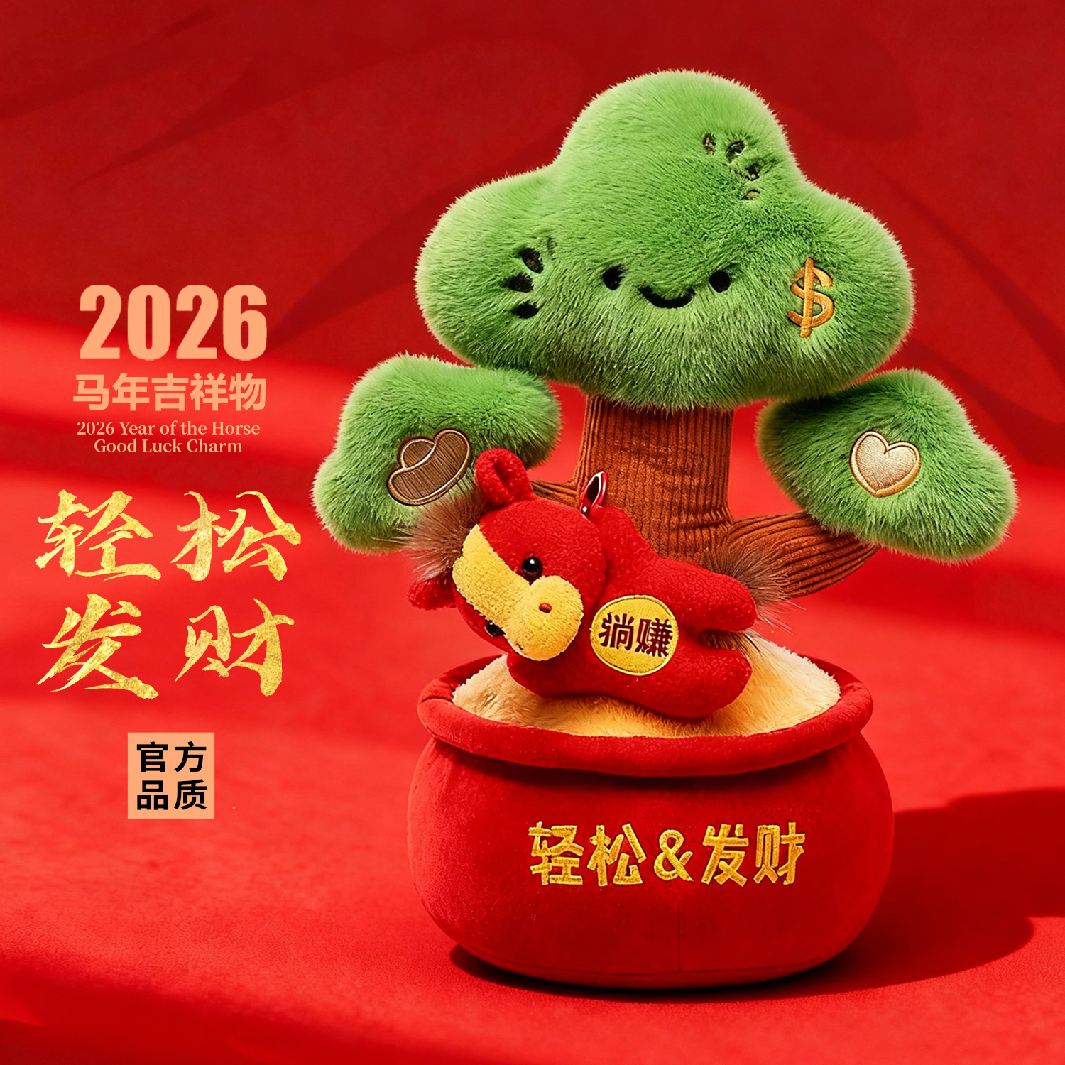 【发财树】2026马年吉祥物公仔生肖礼物马毛绒玩具玩偶年会礼品