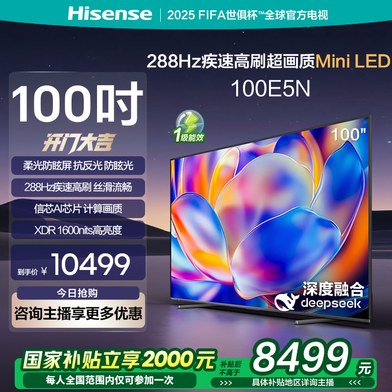 【立减20%】海信电视100E5N 100英寸Mini LEDdeepseek AI电视机