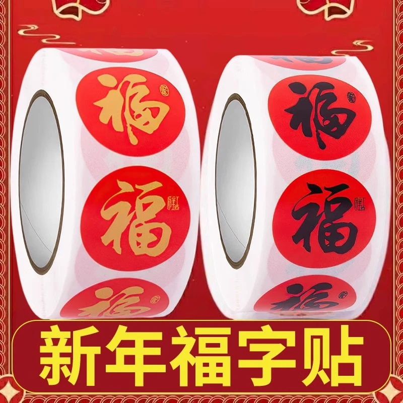 春节家用春联福字无痕贴红包封口喜庆对联不干胶车载数码标签贴纸