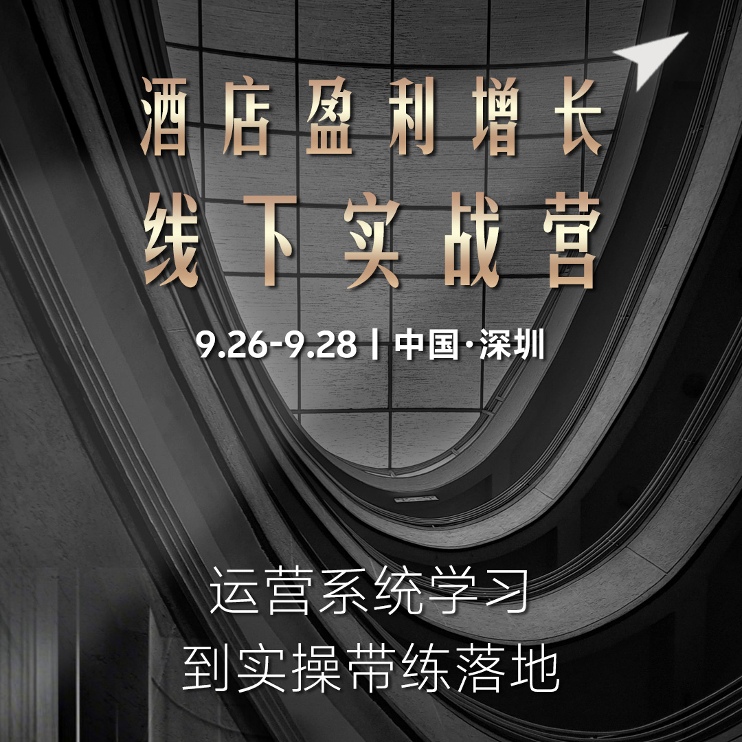 酒店盈利增长线下实战营