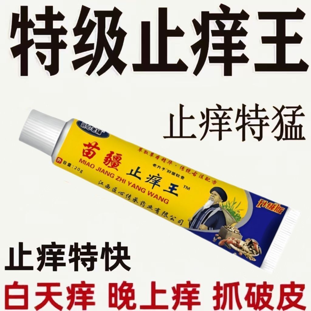 苗疆止痒王抑菌软膏快速止痒用于全身干痒手脚瘙痒20g 草本萃取