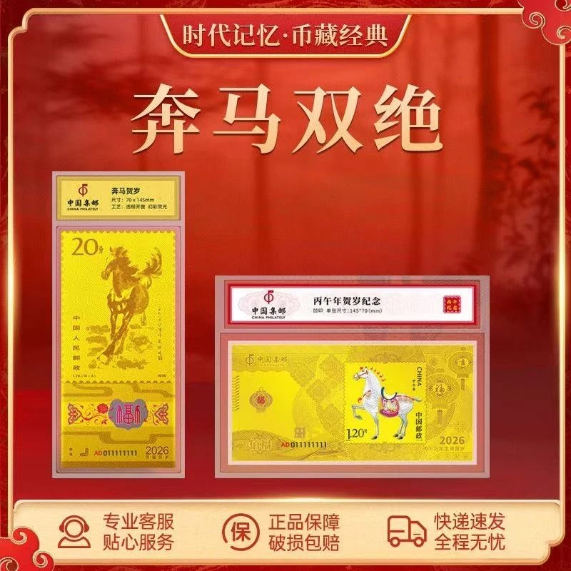 【通天号】中国集邮2026丙午马年百福贺岁纪念封装版yf