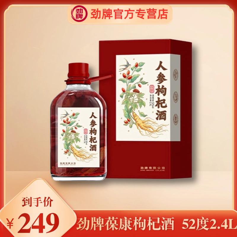 劲牌【官方正品】 葆康枸杞酒 52度2.4L