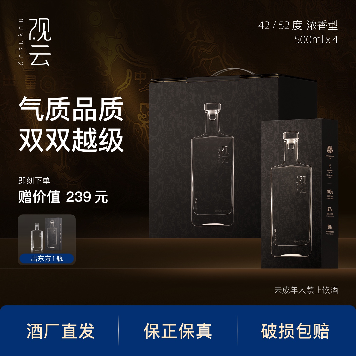 观云出东方【4瓶盒装】纯粮固态白酒浓香型42度/52度500ml