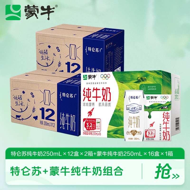 【中秋节】蒙牛特仑苏纯牛奶250ml*12包*2+蒙牛纯牛奶250ml*16包-DY
