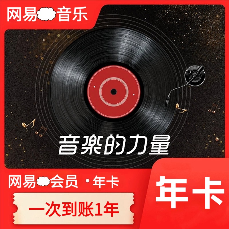 网易音乐黑胶会员vip年卡一次到账12个月-包售后 【直充 坐等到账】