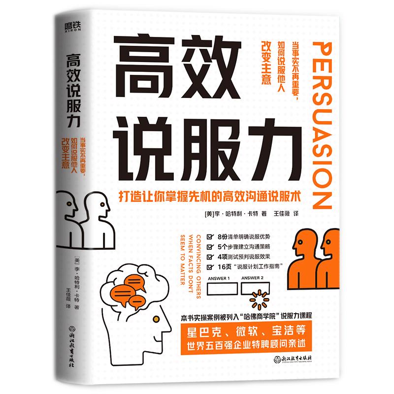高校说服力：打造让你掌握先机的高效沟通说服术