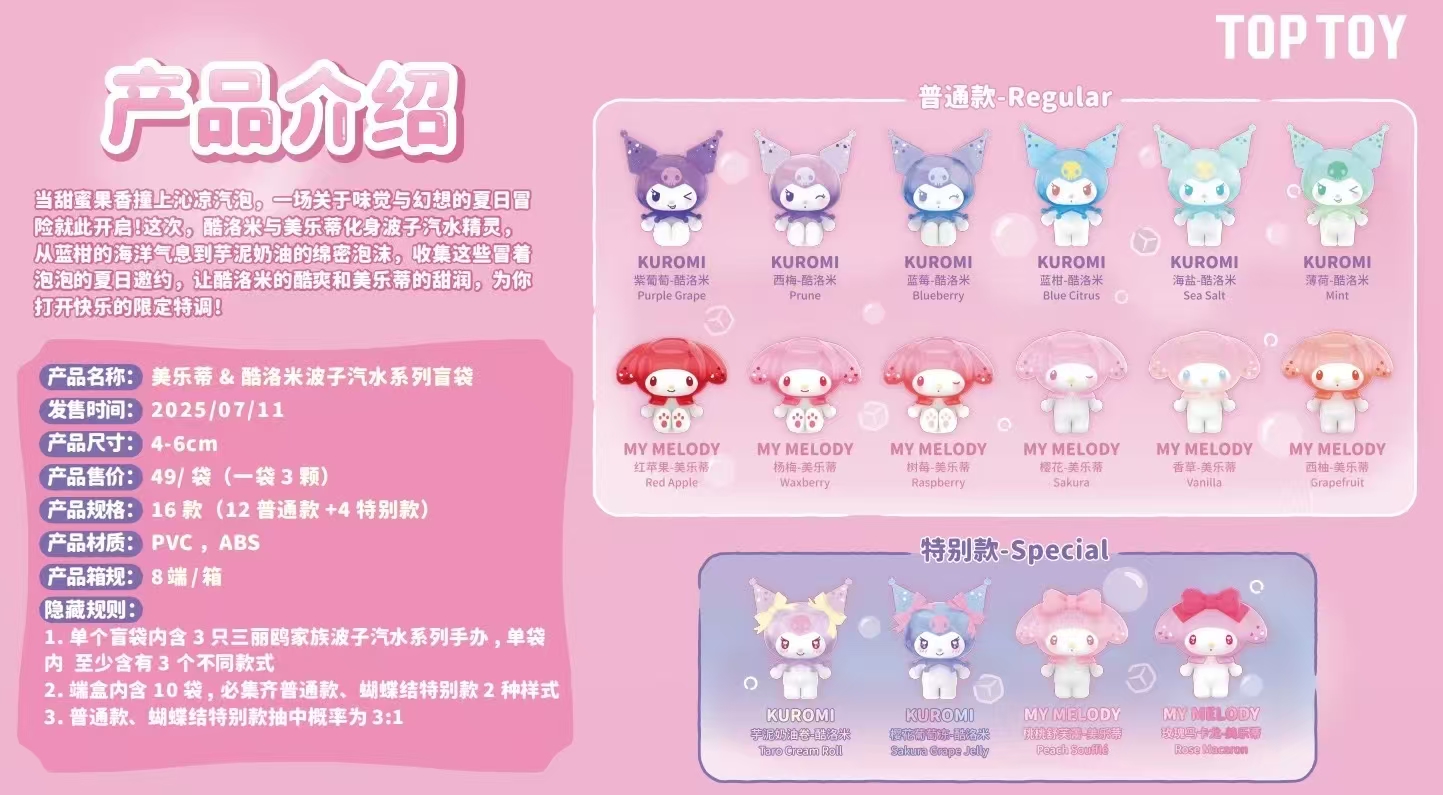 美乐蒂与库洛米波子汽水系列萌趣摆件