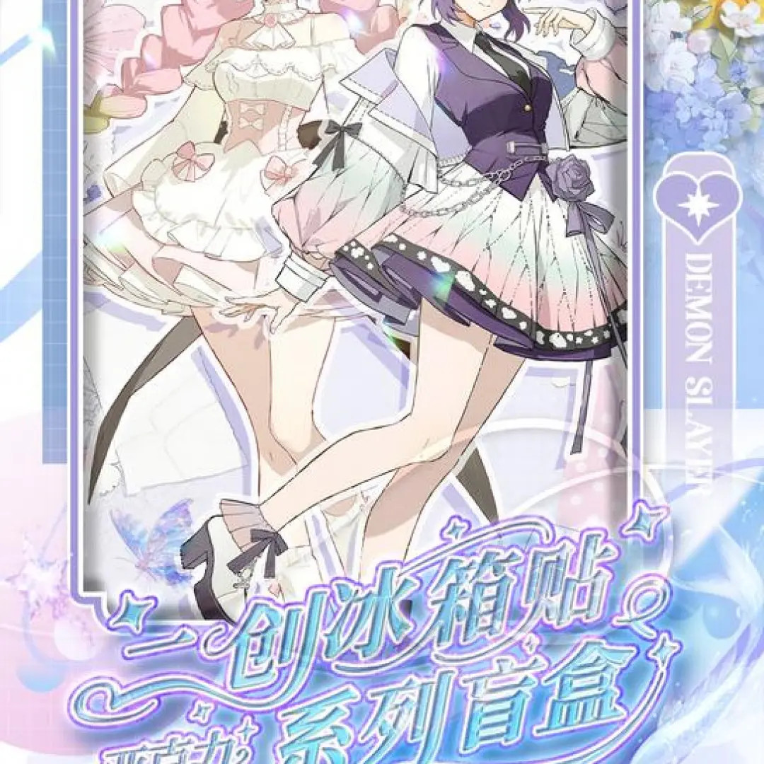 【爽叠/强娶】Q谷 国产二创 鬼灭之刃 冰箱贴 周边 盲盒 默认代拆