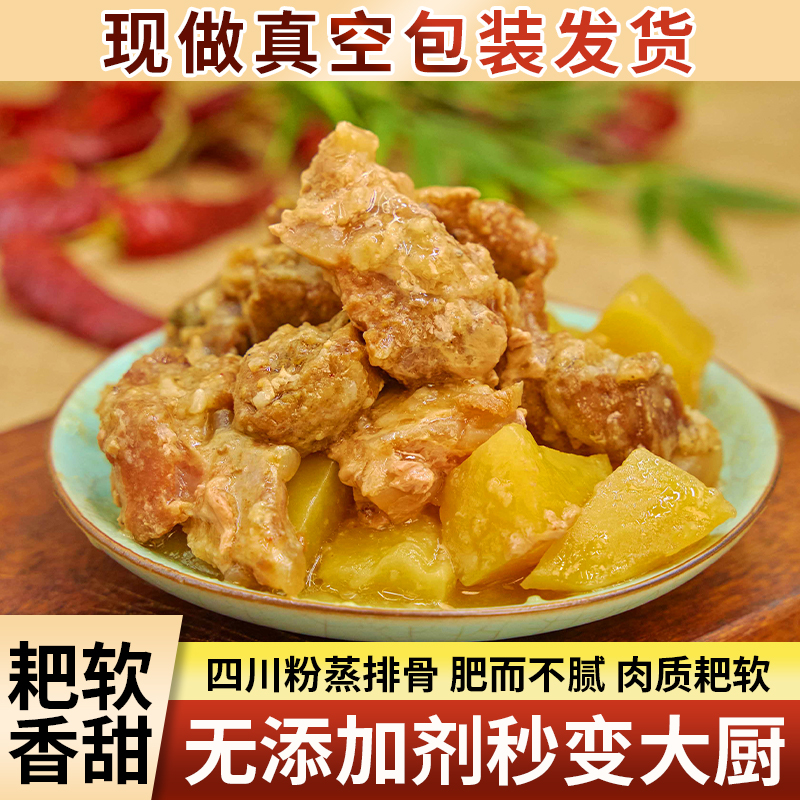 粉蒸排骨熟食四川特产粉蒸肉速食下饭菜碗装加热即食酒席真空包装