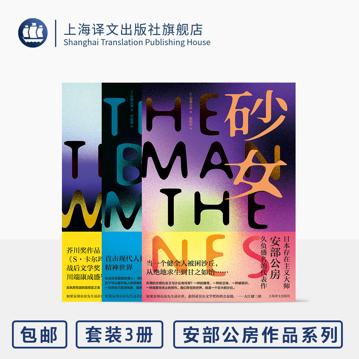 安部公房作品3种 砂女/箱男/墙