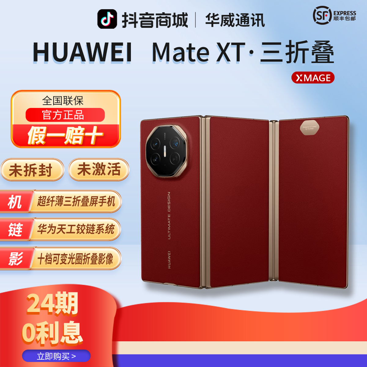 未拆封 Huawei/华为 【含24期优惠】MateXT非凡大师三折叠屏旗舰机