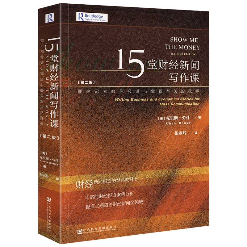 15堂财经新闻写作课：顶尖记者教你报道与金钱有关的故事正版书籍