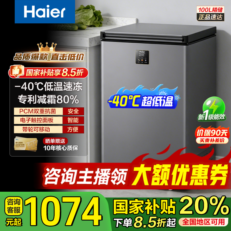 【国家补贴】海尔100升冰柜小型新一级能效减霜80%低温-40度触控屏
