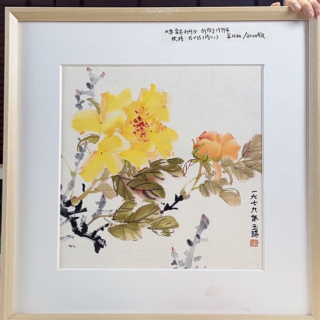 版画耿玉琨亲签限量版画s