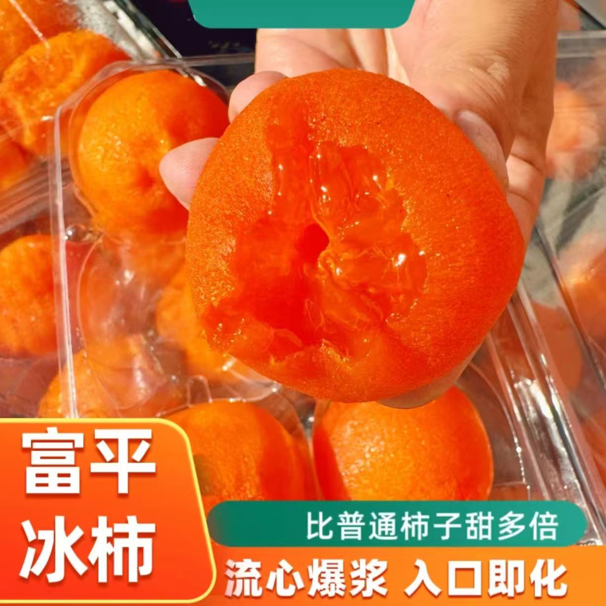 陕西富平流心爆浆冰柿 坏果烂果包赔 冷冻保存