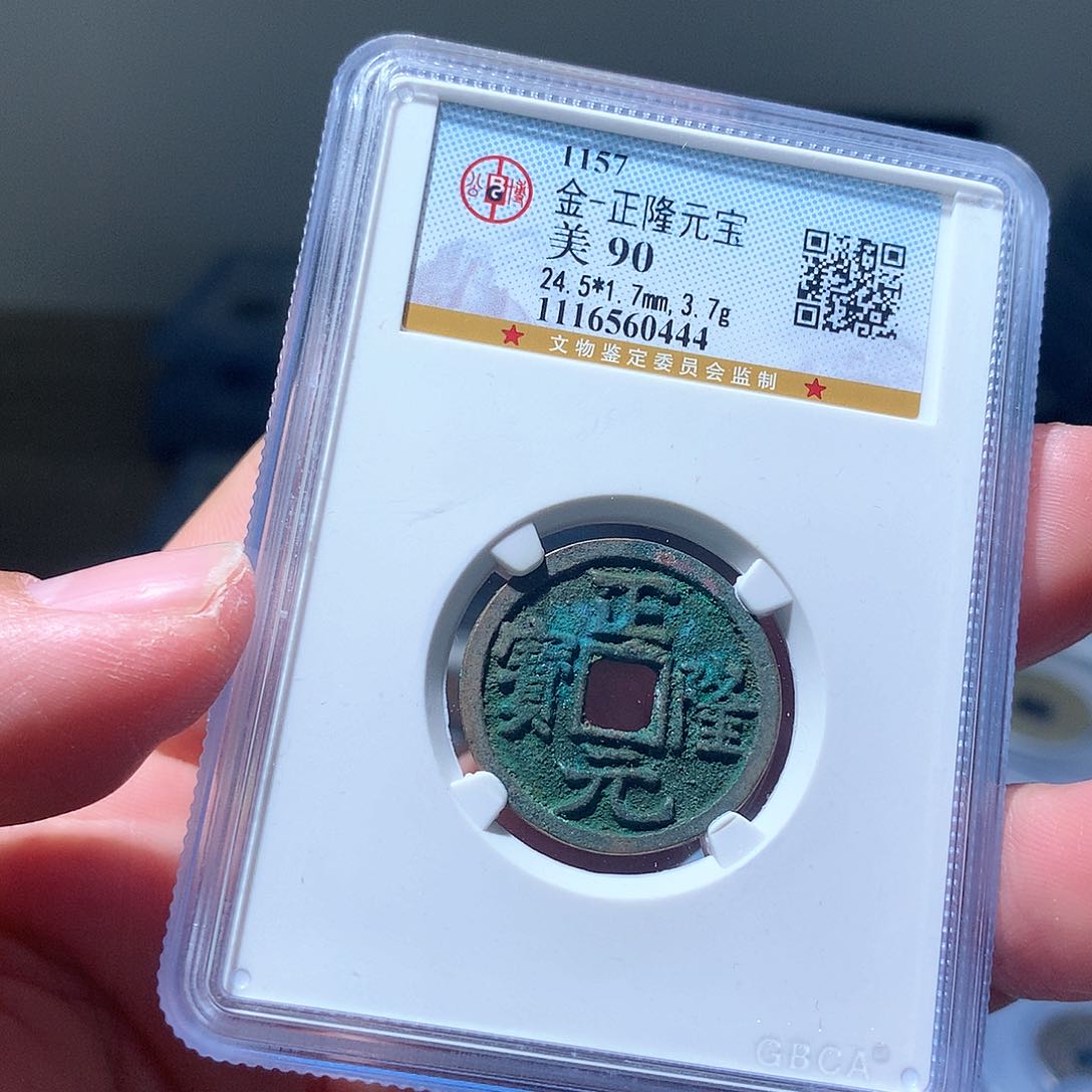 金属QY。正隆元宝90分0444