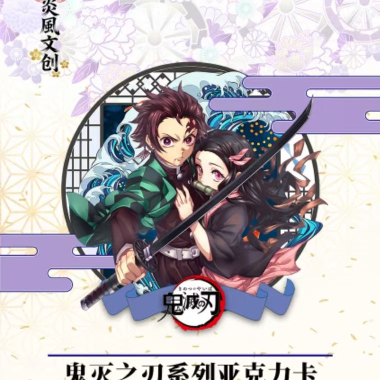 爆品【炎风文创】-鬼灭之刃亚克力卡*重磅登场！收藏拆卡盲盒代拆