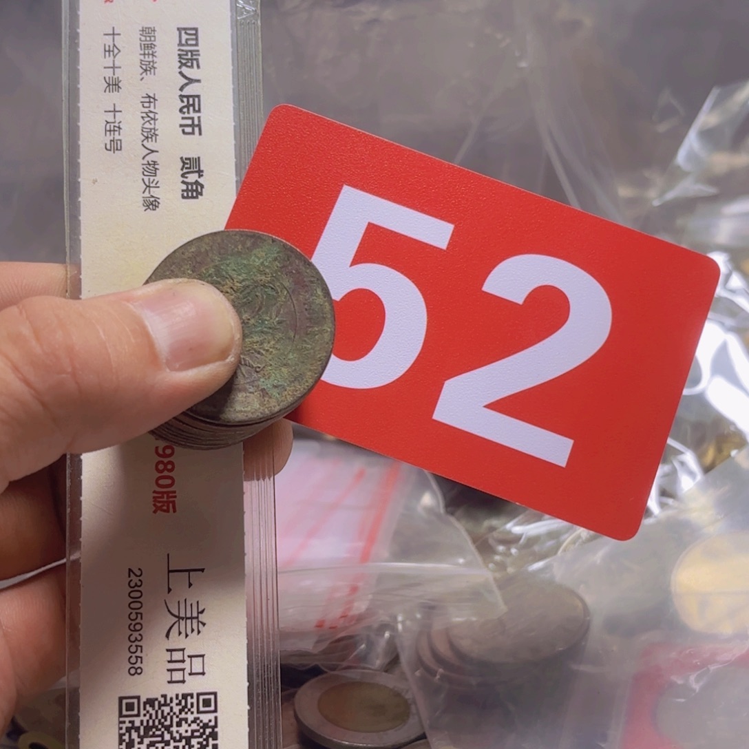 安***然退市纸币硬币品相如图