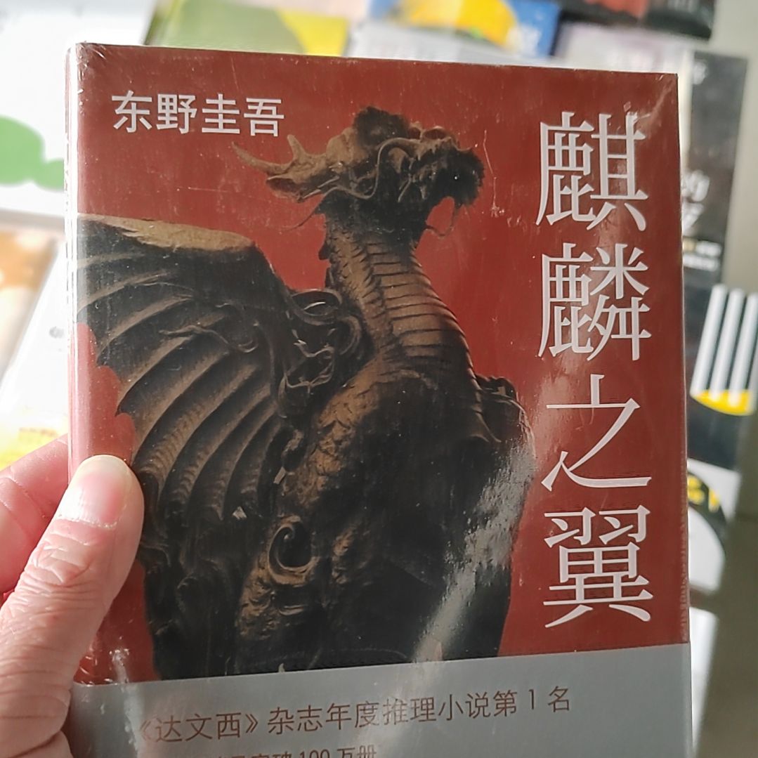 东野圭吾麒麟之翼
