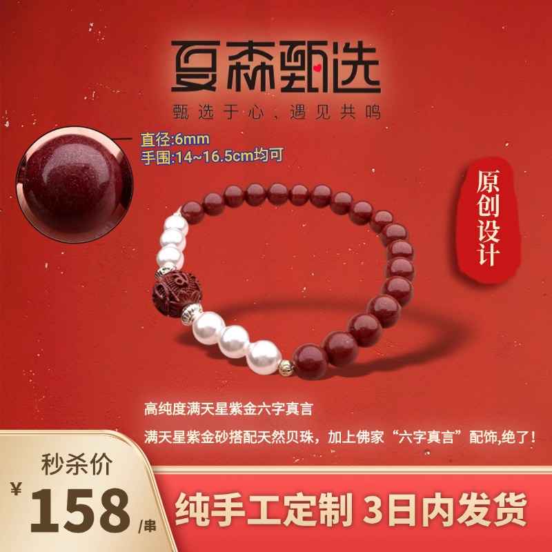 含辰砂工艺品【夏森甄选】满天星紫金朱砂六字真言手串