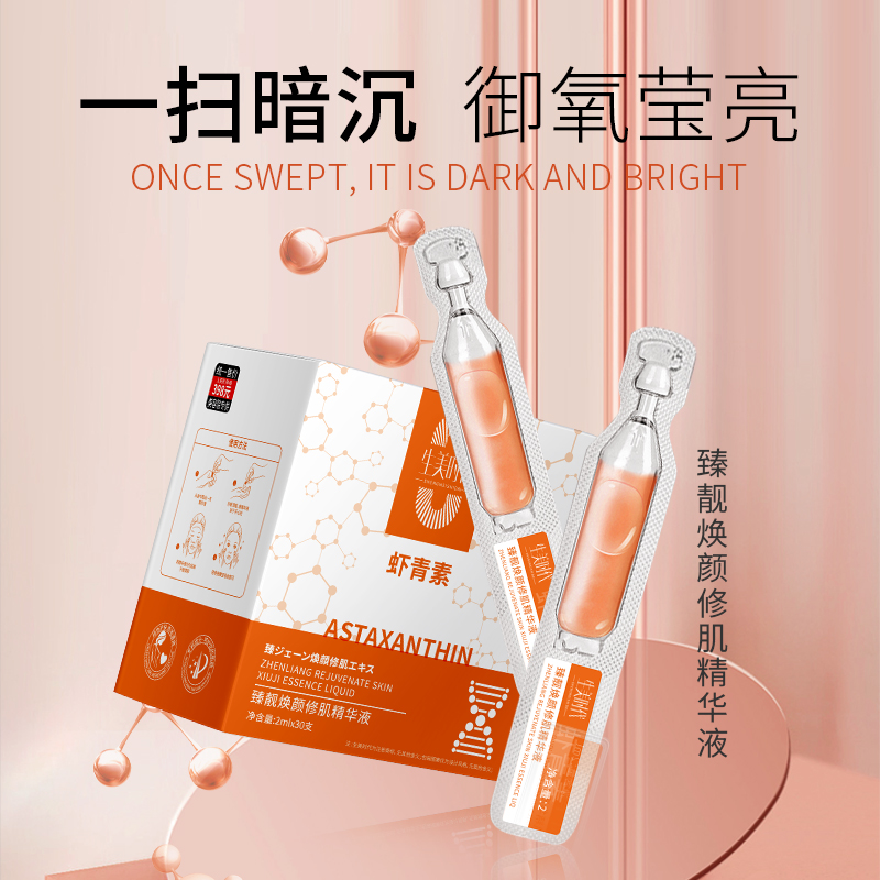 【主播福利专属】虾青素臻靓焕颜修肌胶原棒精华液 虾青素胶原棒