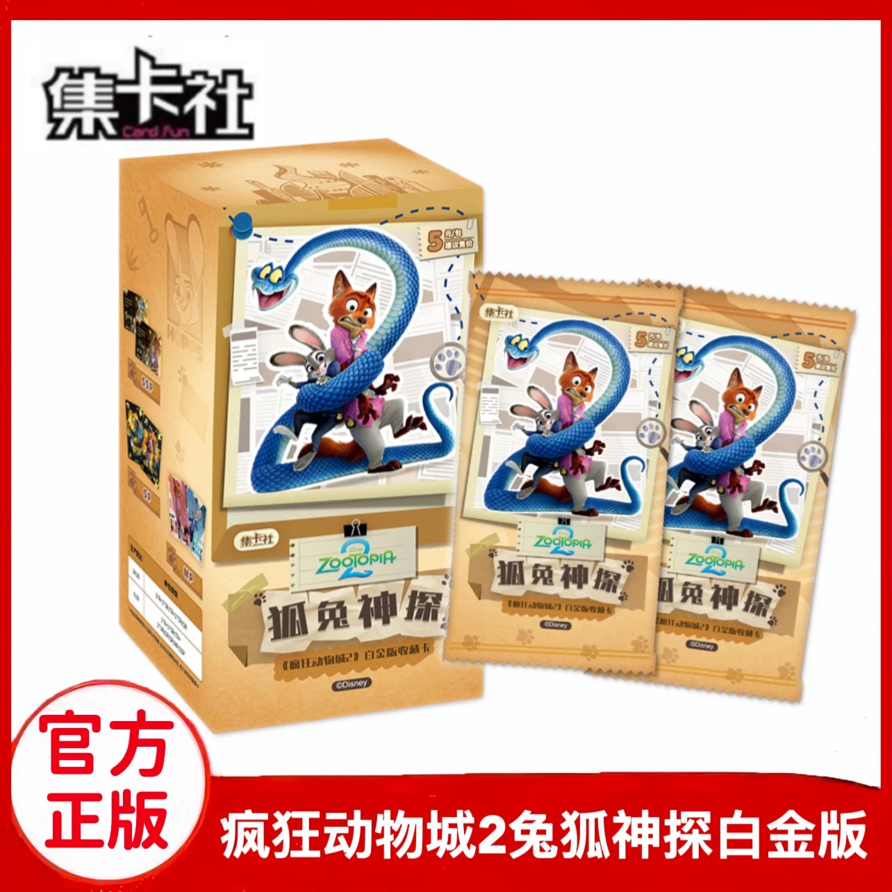 【佳一】刺盒-集卡社 疯狂动物城2白金版盲盒收藏卡（默认代拆）