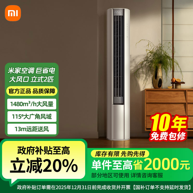 【国补20%】小米米家空调巨省电大风口立式2匹新一级能效省电新柜机