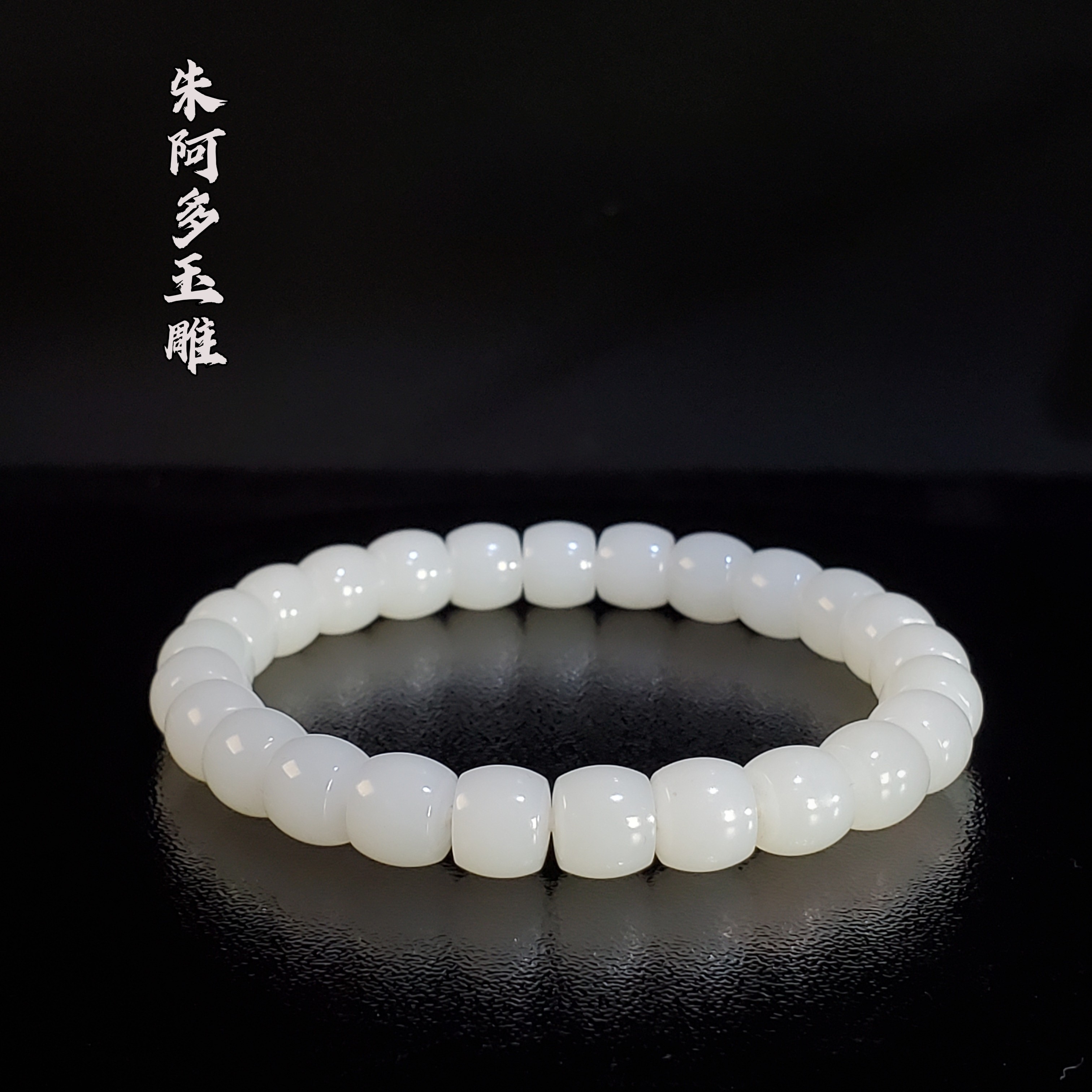 朱阿多玉雕：白玉直切极限弧时尚百搭手串7/8mm，白密糯油润，