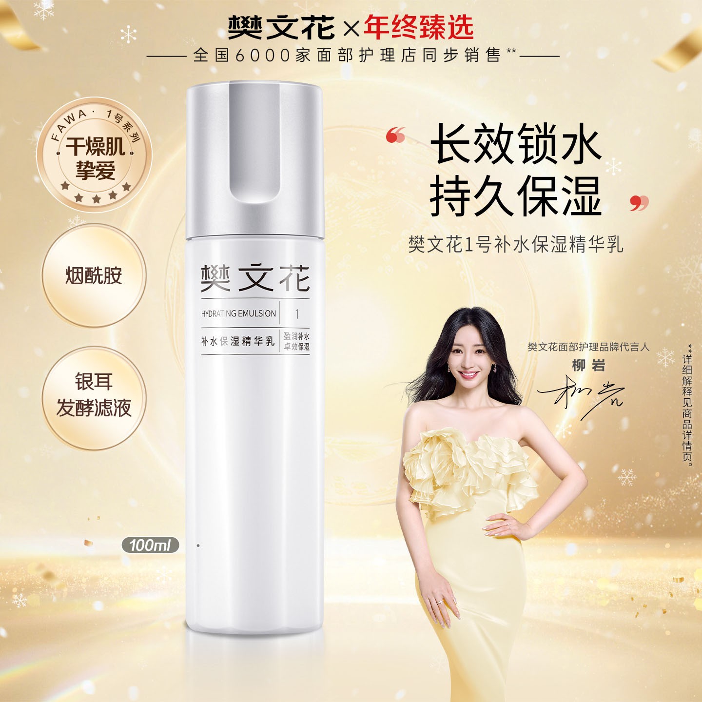 【烟酰胺补水精华乳】樊文花1号补水保湿水润不油腻秋冬清爽型乳液