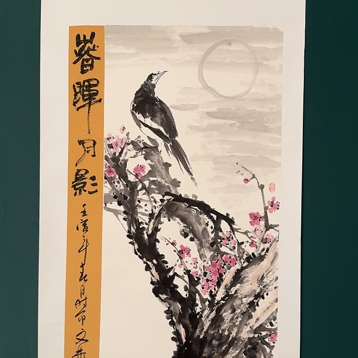 国画溥老师画作画作