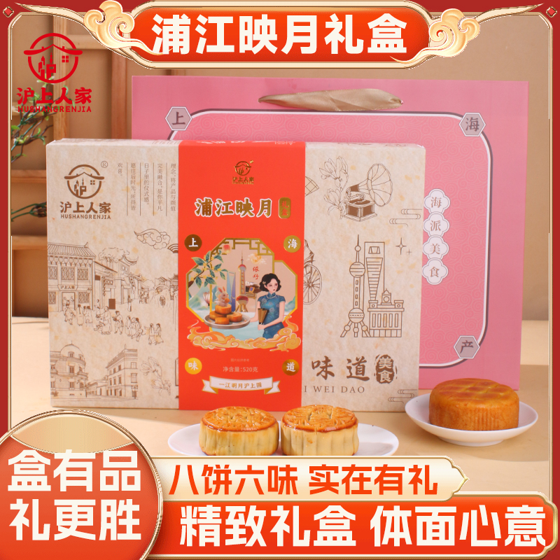 沪上人家520克浦江映月礼盒8饼6味月饼中秋节送礼