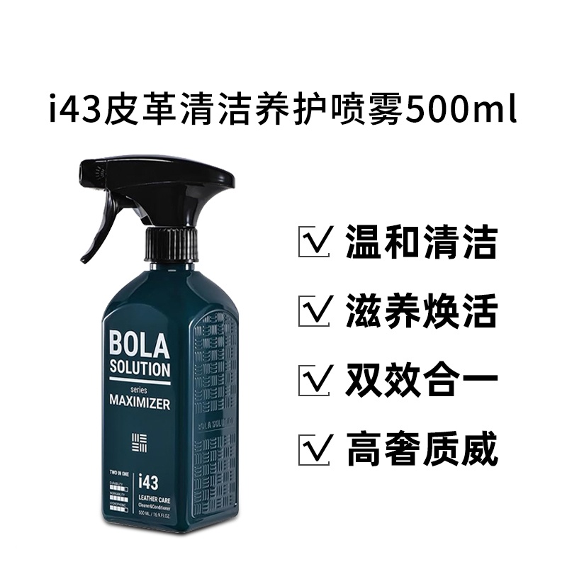 瑞堃贸易Bola SOL博拉i43皮革清洁养护喷雾 清洁养护哑光质感