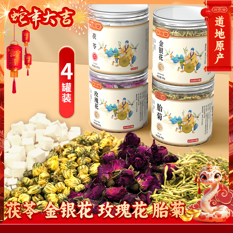 【深本堂】茯苓玫瑰金银花胎菊养生花茶组合四罐装四季必备养生茶