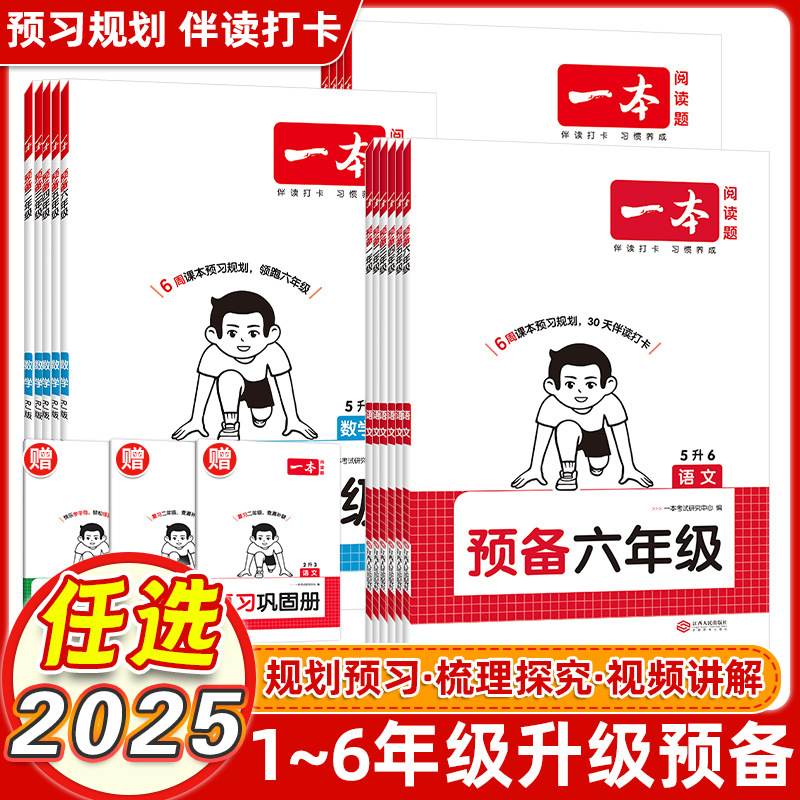 2026版一本预备一年级小学语文数学人教通用版幼小衔接领跑一年级