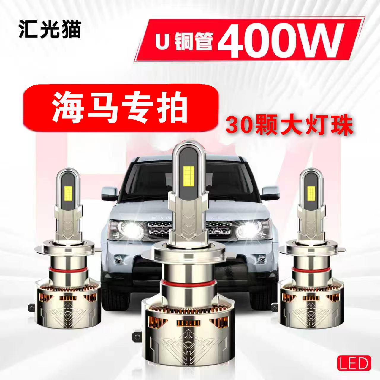 31号海马【终身质保】400W汽车LED灯激光车灯灯泡强光超亮远近光灯