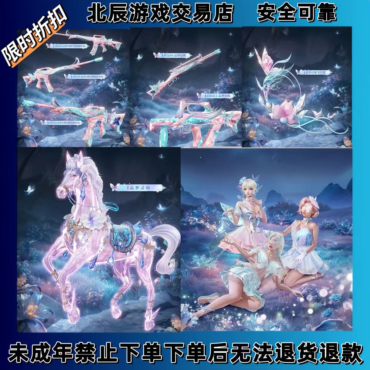 和平精英皮肤小店入口直出售晶梦幻蝶马皮肤灵驹晶辉守护晶灵使者