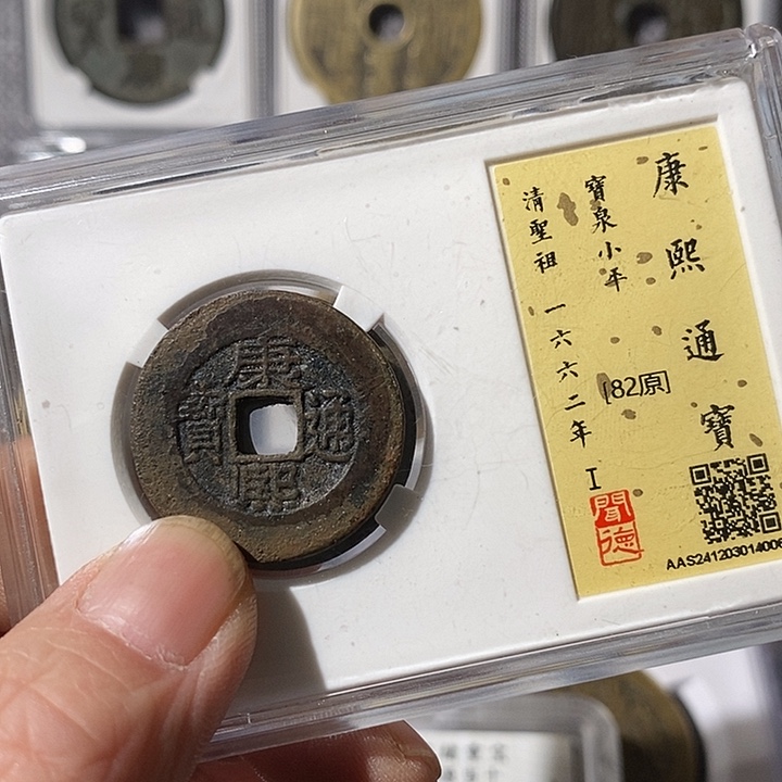 铜b****释康熙通宝罗汉式～渝州