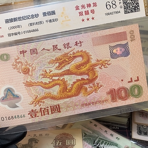 强光龙钞国鉴评级01684866