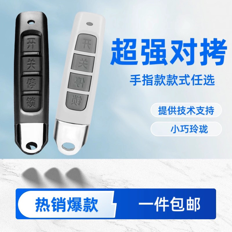 卷帘门遥控器开关道闸车库门电动门八字门电动窗帘灯具遥控钥匙
