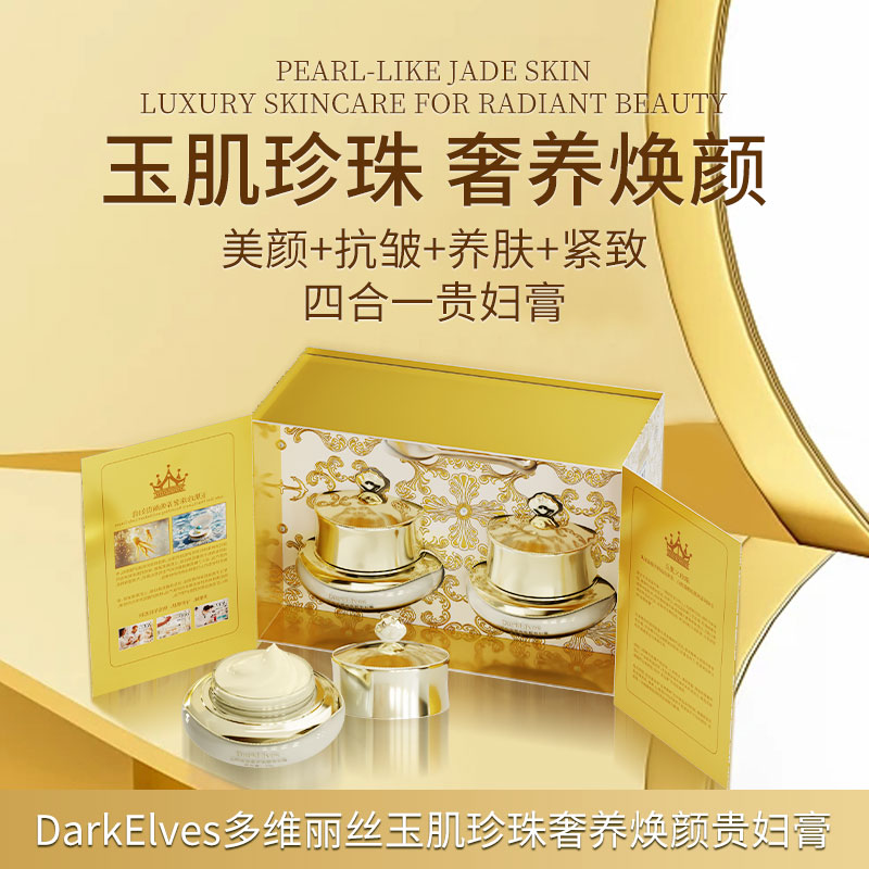 DarkElves玉肌珍珠奢养焕颜抗皱贵妇膏MJ