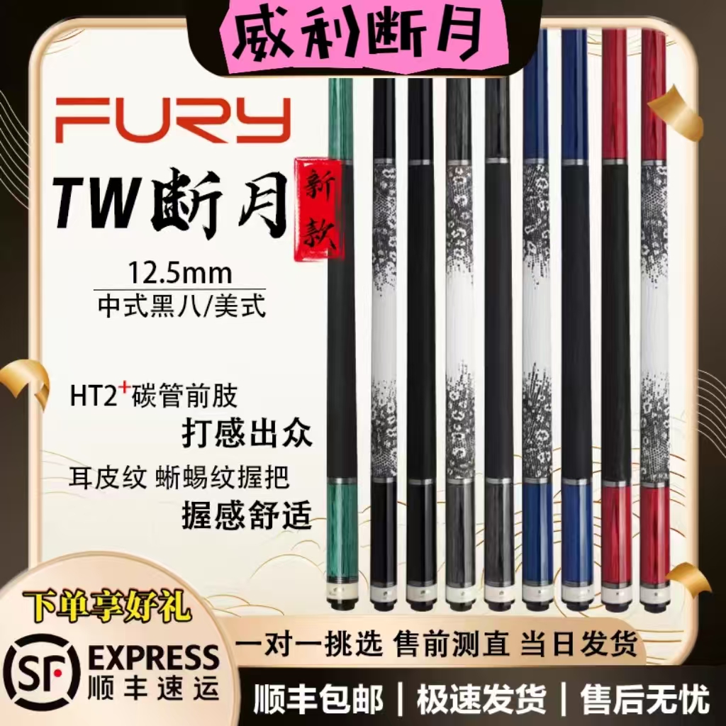 fury威利TW断月系列台球杆