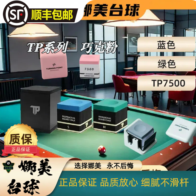 巧克粉TP巧克粉职业版TP7500粉色灰色独立金属盒巧粉台球杆皮头