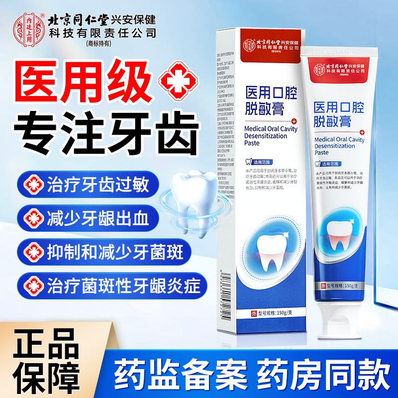 北京同仁堂内廷上用医用口腔护理脱敏膏成人型含氟抗敏防蛀去牙菌斑治疗牙齿过敏菌斑性牙龈炎症官方正品