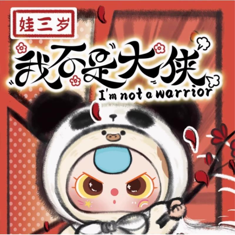 【拆盒】我不是大侠盲盒毛绒摆件挂件