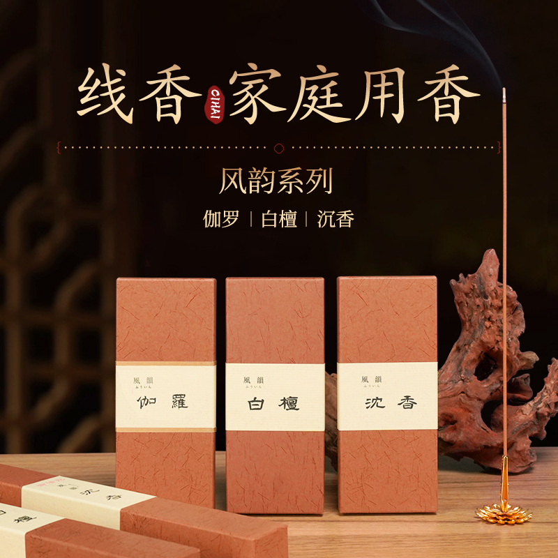慈海香线香沉香檀香熏香家用室内香薰客厅卧室安寝助眠香